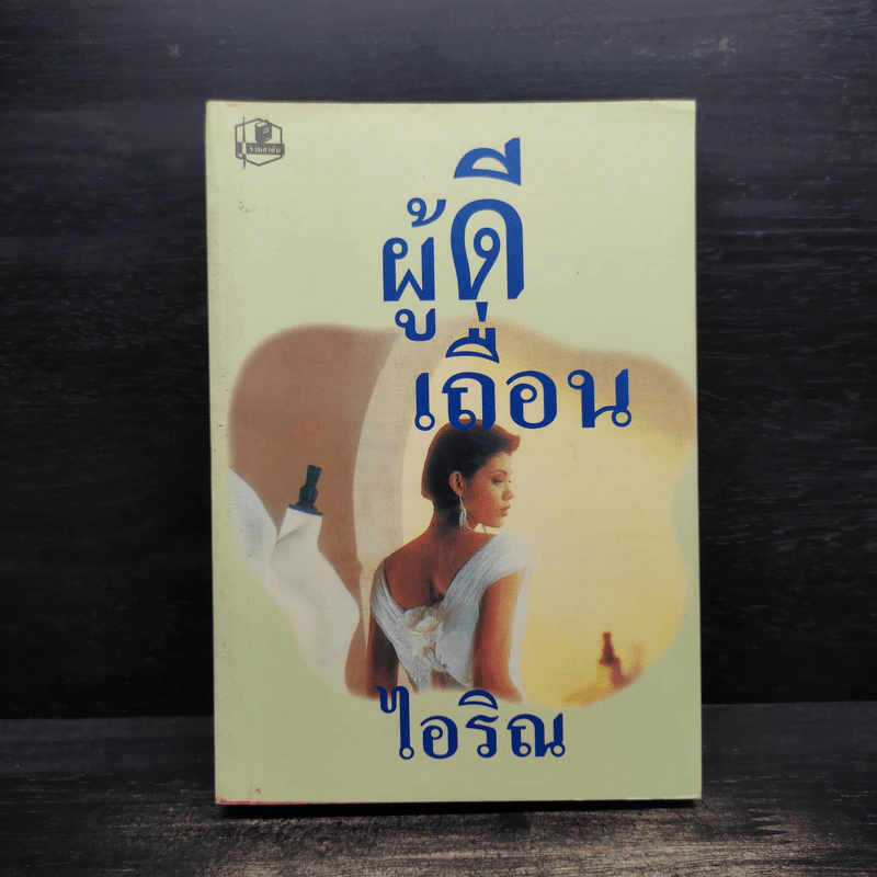 ผู้ดีเถื่อน - ไอริณ รูปที่ 1