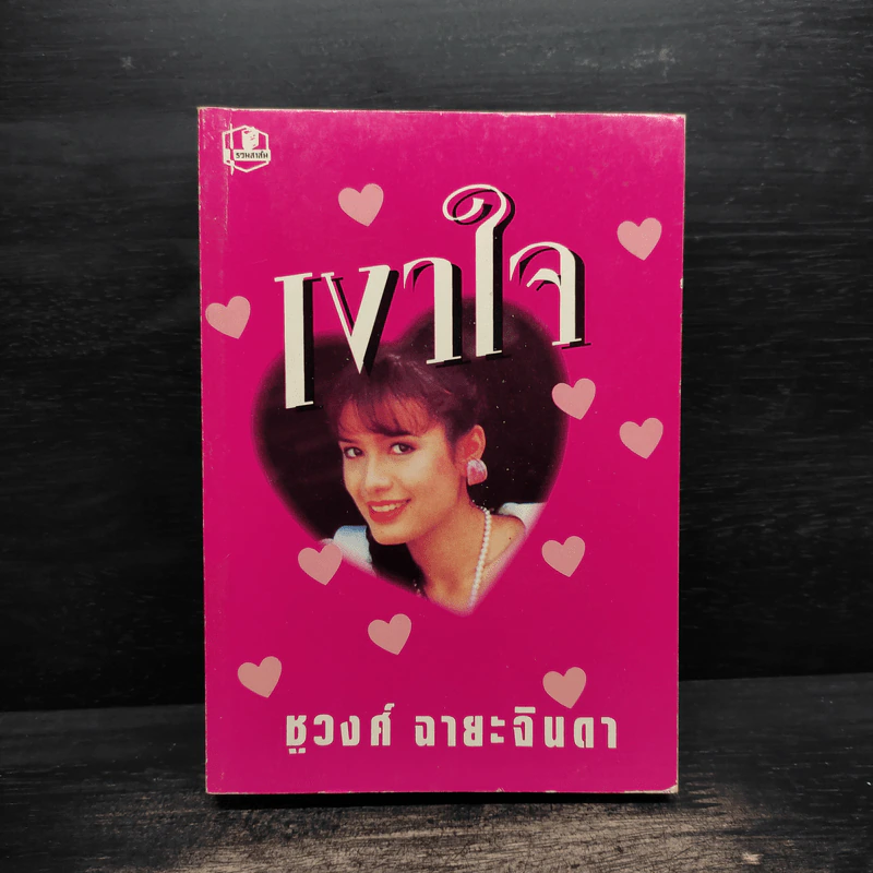 เงาใจ - ชูวงศ์ ฉายะจินดา รูปที่ 1