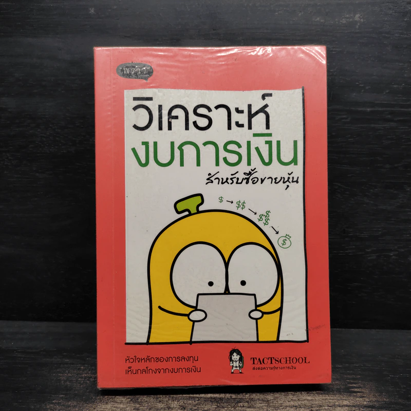 วิเคราะห์งบการเงิน สำหรับซื้อขายหุ้น รูปที่ 1