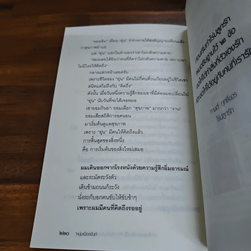 การสิ้นสุดของสิ่งหนึ่งคือการเริ่มต้นของสิ่งใหม่เสมอ - หนุ่มเมืองจันท์ รูปที่ 9