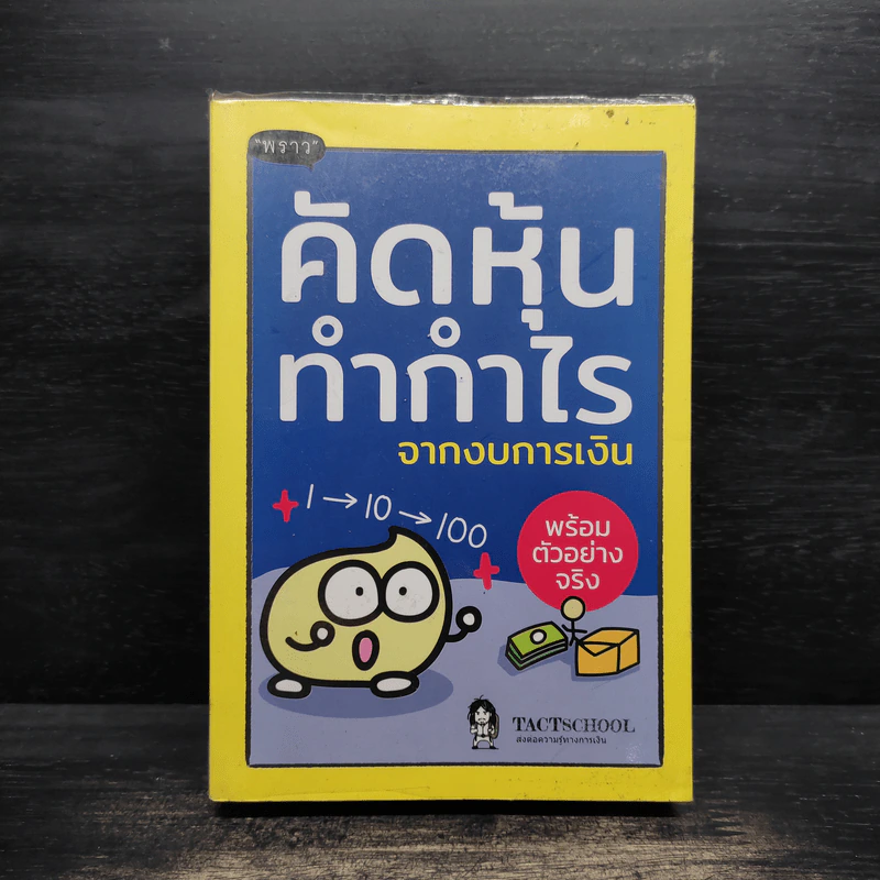 คัดหุ้นทำกำไรจากงบการเงิน - TachSchool รูปที่ 1