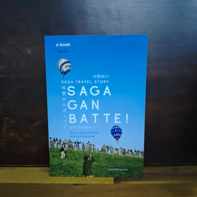 Saga Ganbatte! ซะกะ กัมบัตเตะ! - ณิชมน หิรัญพฤกษ์ รูปที่ 1