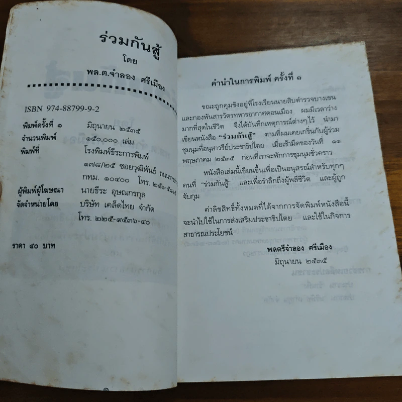 ร่วมกันสู้ - พล.ต.จำลอง ศรีเมือง รูปที่ 6