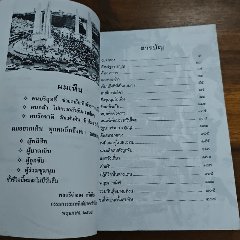ร่วมกันสู้ - พล.ต.จำลอง ศรีเมือง รูปที่ 7