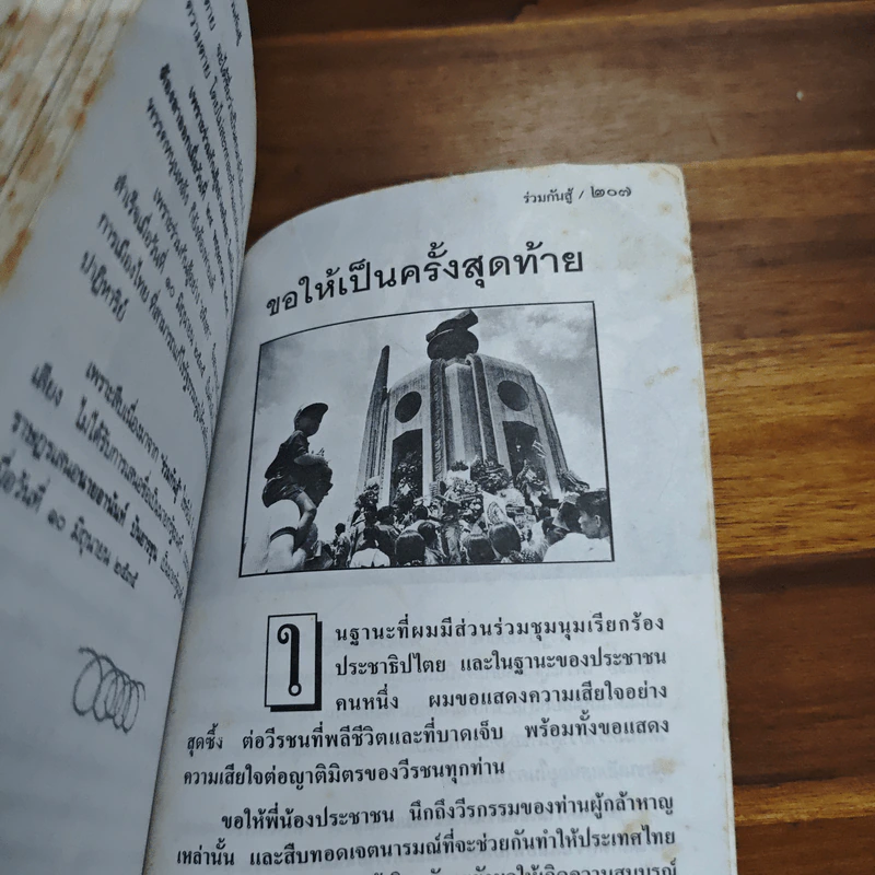 ร่วมกันสู้ - พล.ต.จำลอง ศรีเมือง รูปที่ 9