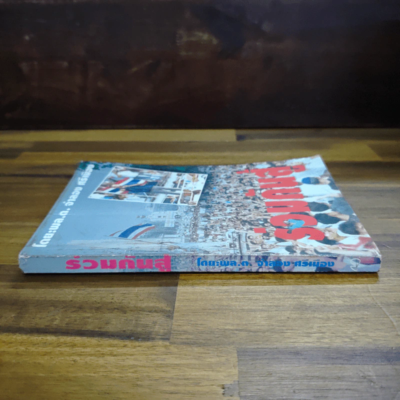 ร่วมกันสู้ - พล.ต.จำลอง ศรีเมือง รูปที่ 3