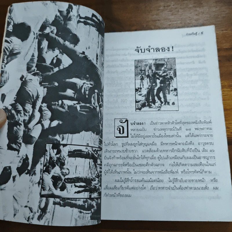 ร่วมกันสู้ - พล.ต.จำลอง ศรีเมือง รูปที่ 8