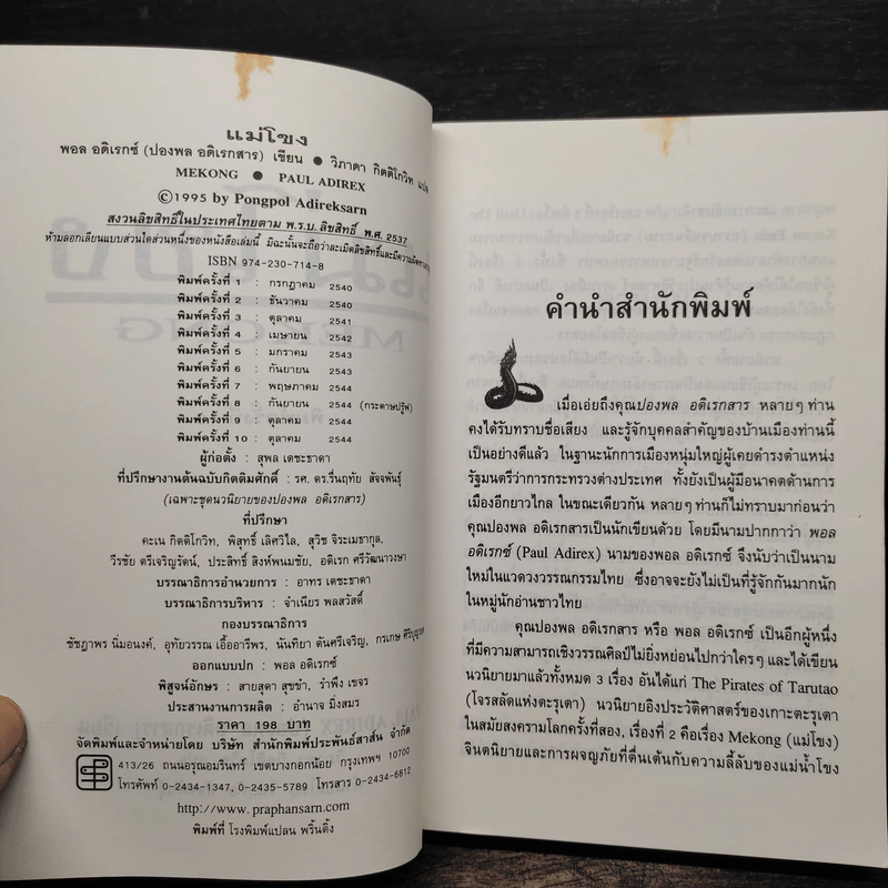 แม่โขง Mekong - ปองพล อดิเรกสาร รูปที่ 6