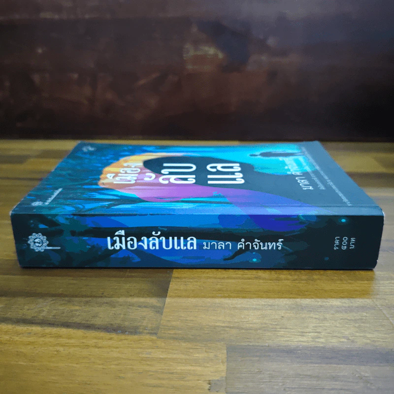 เมืองลับแล - มาลา คำจันทร์ รูปที่ 3