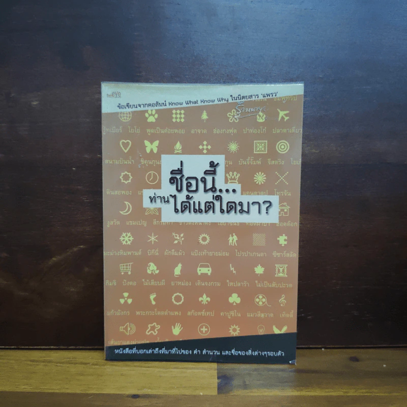 ชื่อนี้...ท่านได้แต่ใดมา รูปที่ 1