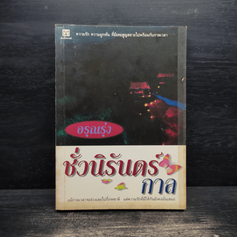 ชั่วนิรันดร์กาล - อรุณรุ่ง รูปที่ 1