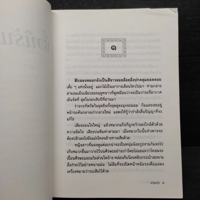 ชั่วนิรันดร์กาล - อรุณรุ่ง รูปที่ 7