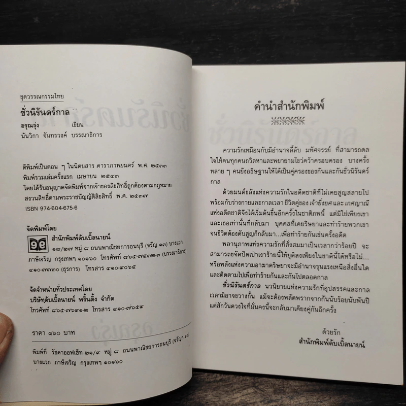 ชั่วนิรันดร์กาล - อรุณรุ่ง รูปที่ 6