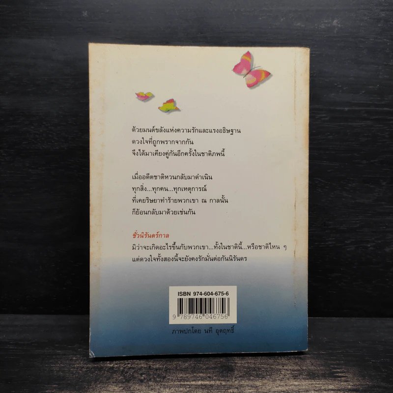 ชั่วนิรันดร์กาล - อรุณรุ่ง รูปที่ 2