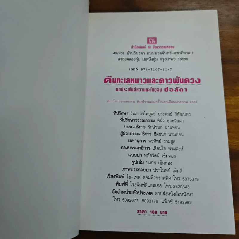 คืนทะเลหนาวและดาวพันดวง - ช่อลัดา รูปที่ 6