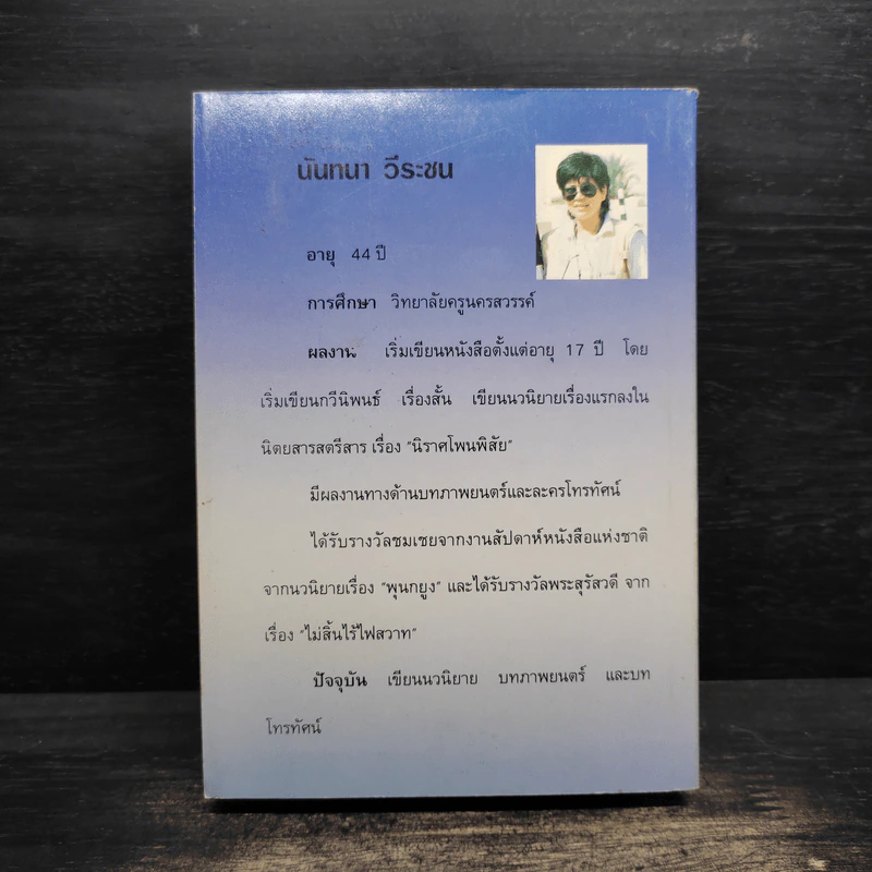เมียเช่า - นันทนา วีระชน รูปที่ 2