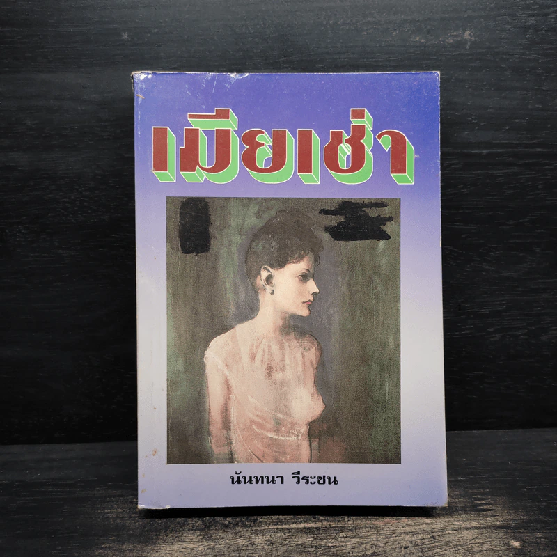 เมียเช่า - นันทนา วีระชน รูปที่ 1