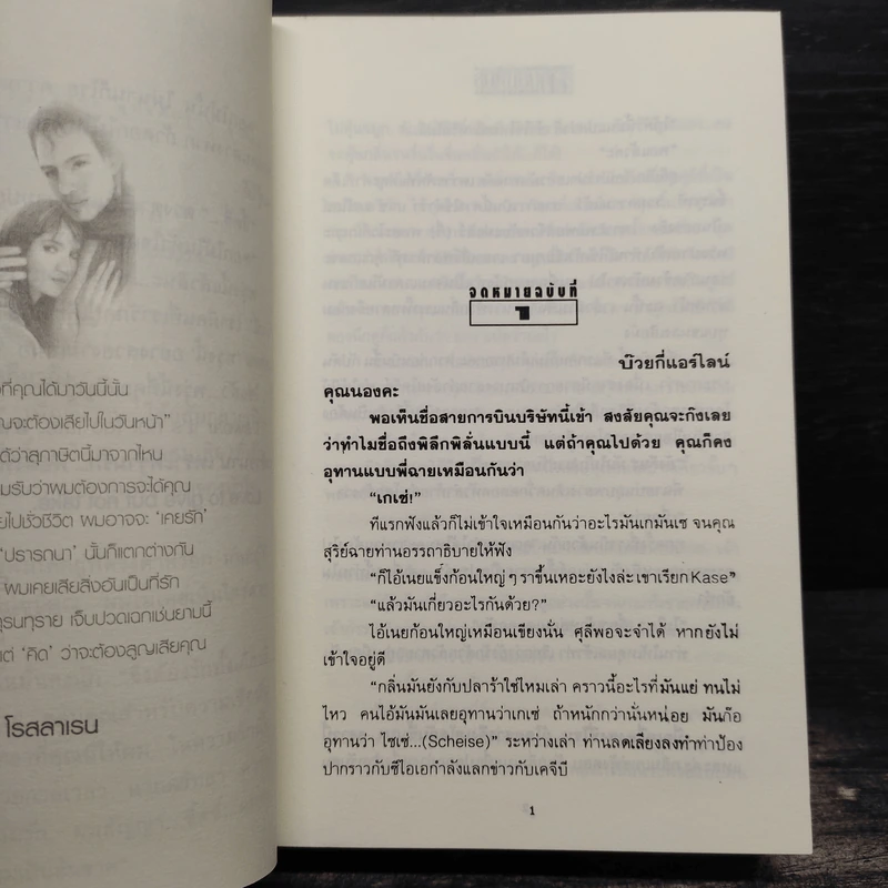 สายสัมพันธ์ - โรสลาเรน รูปที่ 7