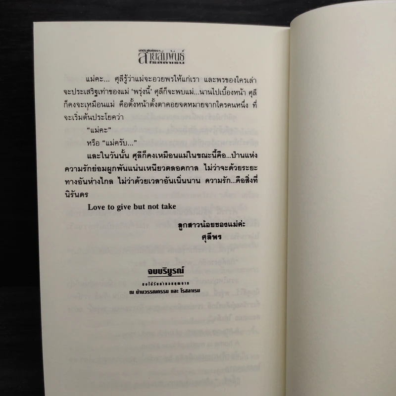 สายสัมพันธ์ - โรสลาเรน รูปที่ 8