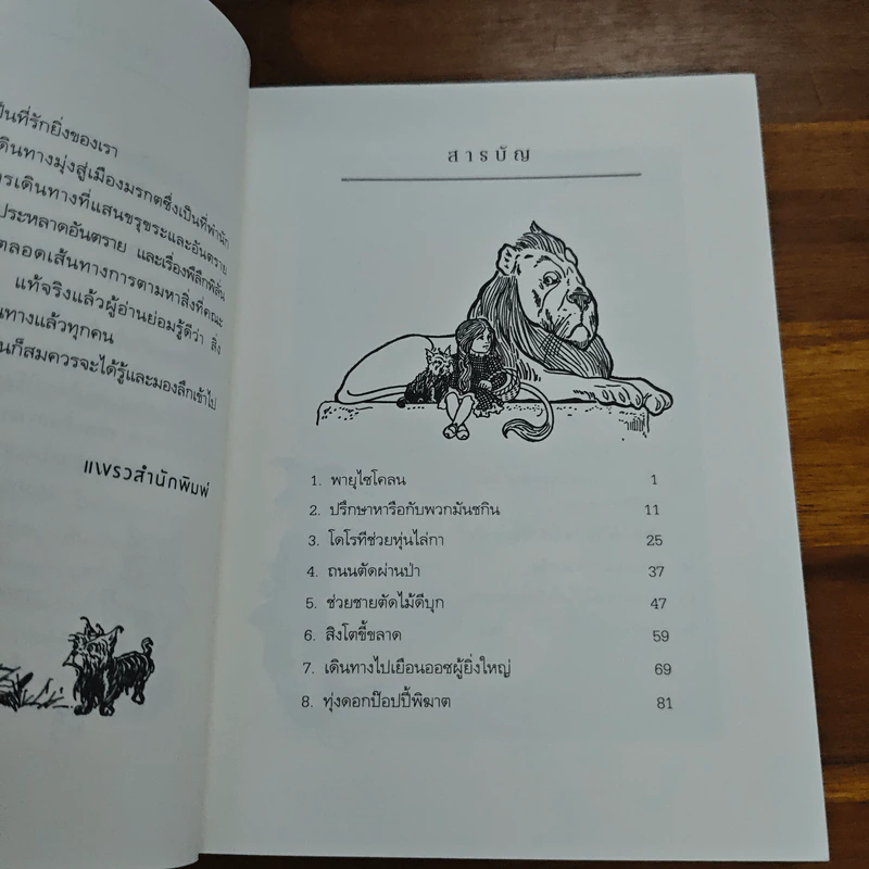 พ่อมดมหัศจรรย์แห่งออซ The Wonderful Wizard of OZ - แอล. แฟรงก์ บอม (Frank L. Baum) รูปที่ 7