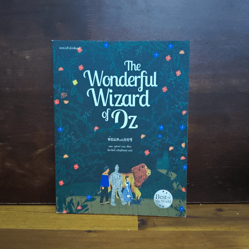 พ่อมดมหัศจรรย์แห่งออซ The Wonderful Wizard of OZ - แอล. แฟรงก์ บอม (Frank L. Baum) รูปที่ 1