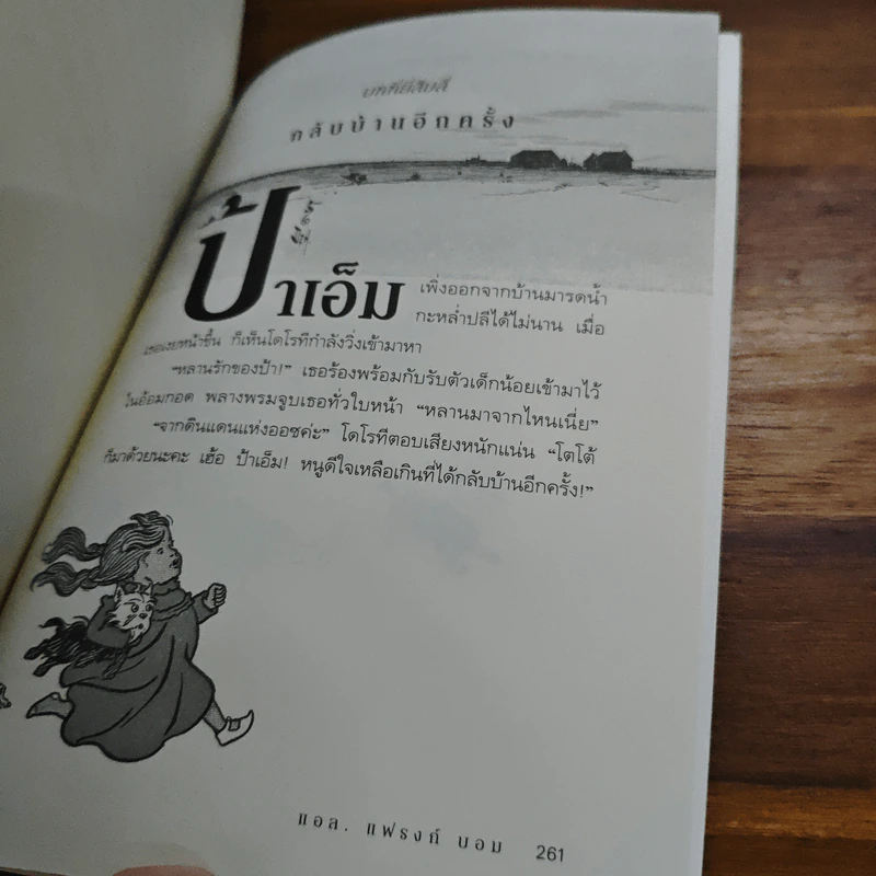 พ่อมดมหัศจรรย์แห่งออซ The Wonderful Wizard of OZ - แอล. แฟรงก์ บอม (Frank L. Baum) รูปที่ 10