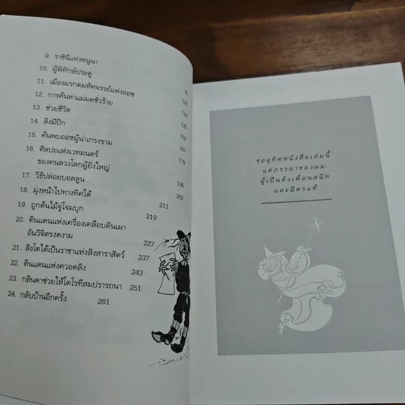 พ่อมดมหัศจรรย์แห่งออซ The Wonderful Wizard of OZ - แอล. แฟรงก์ บอม (Frank L. Baum) รูปที่ 8