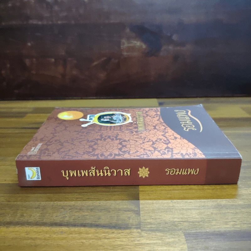 บุพเพสันนิวาส - รอมแพง รูปที่ 3