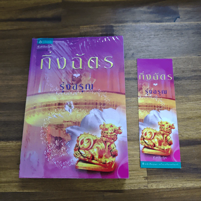 รุ่งอรุณ - กิ่งฉัตร รูปที่ 10