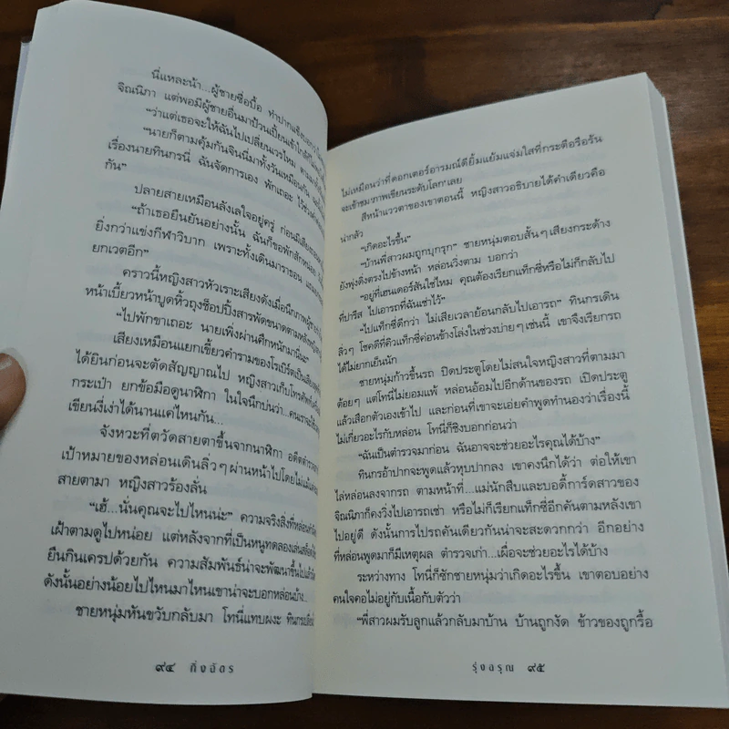 รุ่งอรุณ - กิ่งฉัตร รูปที่ 8