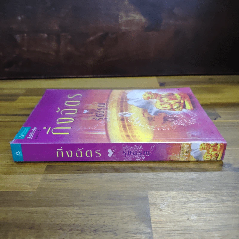รุ่งอรุณ - กิ่งฉัตร รูปที่ 3