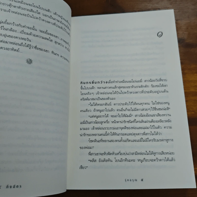 รุ่งอรุณ - กิ่งฉัตร รูปที่ 7