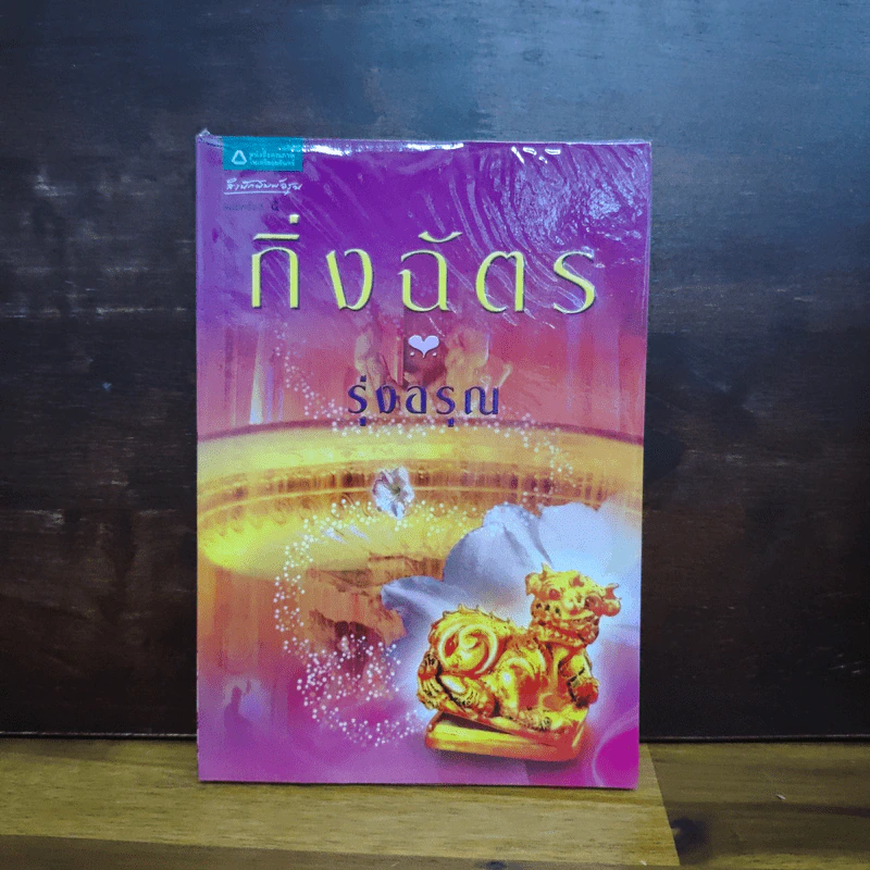 รุ่งอรุณ - กิ่งฉัตร รูปที่ 1