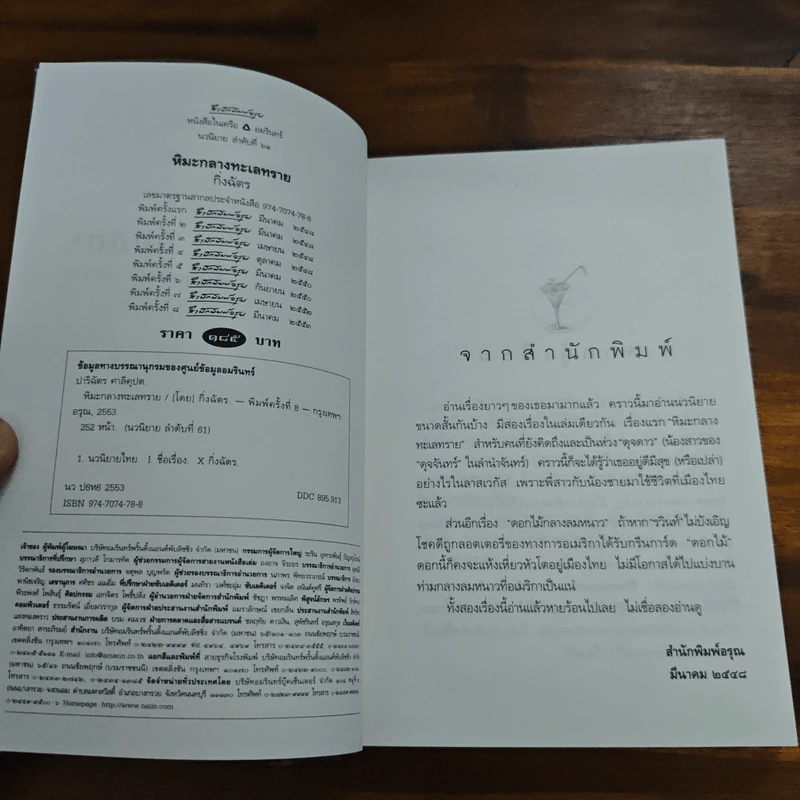 หิมะกลางทะเลทราย - กิ่งฉัตร รูปที่ 6