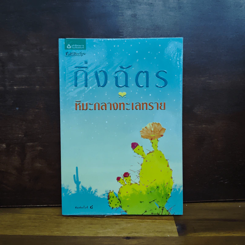 หิมะกลางทะเลทราย - กิ่งฉัตร รูปที่ 1
