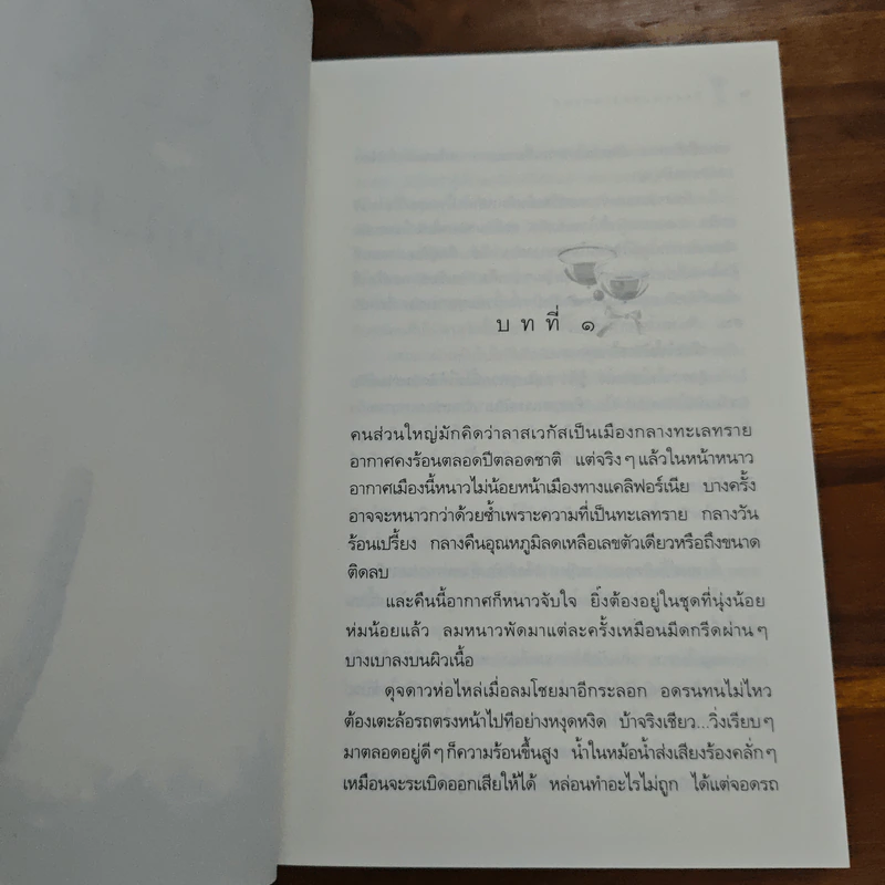 หิมะกลางทะเลทราย - กิ่งฉัตร รูปที่ 7