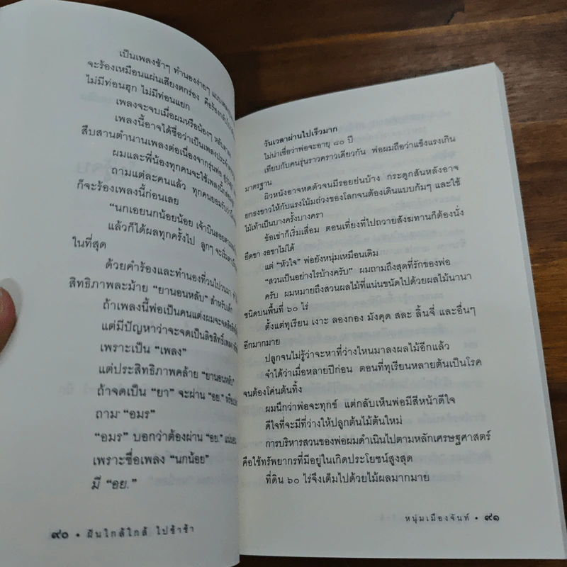 ฝันใกล้ใกล้ ไปช้าช้า (ฟาสต์ฟู้ดธุรกิจ 4) - หนุ่มเมืองจันท์ รูปที่ 9
