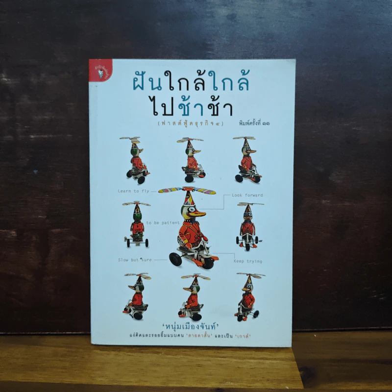 ฝันใกล้ใกล้ ไปช้าช้า (ฟาสต์ฟู้ดธุรกิจ 4) - หนุ่มเมืองจันท์ รูปที่ 1