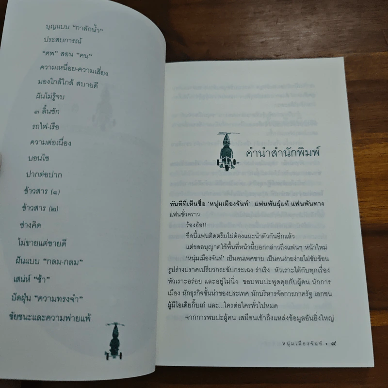 ฝันใกล้ใกล้ ไปช้าช้า (ฟาสต์ฟู้ดธุรกิจ 4) - หนุ่มเมืองจันท์ รูปที่ 7