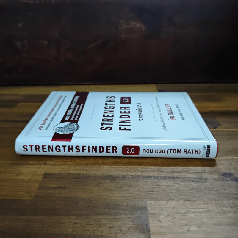 STRENGTHSFINDER เจาะจุดแข็ง 2.0 - Tom Rath (ทอม เรธแมน) รูปที่ 3