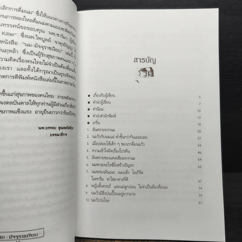 มัจจุราชเงียบ - นพ.ไพบูลย์ จาตุรปัญญา รูปที่ 8