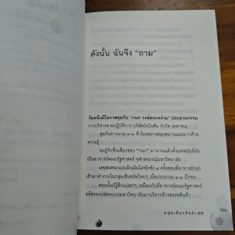 เดาะโลกดีดี แล้วตีลังกา (ฟาสต์ฟู้ดธุรกิจ 2) - หนุ่ม เมืองจันท์ รูปที่ 8