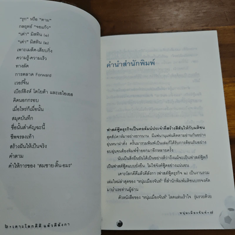 เดาะโลกดีดี แล้วตีลังกา (ฟาสต์ฟู้ดธุรกิจ 2) - หนุ่ม เมืองจันท์ รูปที่ 7