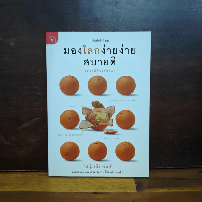 มองโลกง่ายง่าย สบายดี (ฟาสต์ฟู้ดธุรกิจ 3) - หนุ่มเมืองจันท์ รูปที่ 1