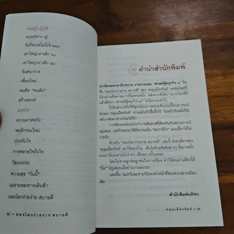 มองโลกง่ายง่าย สบายดี (ฟาสต์ฟู้ดธุรกิจ 3) - หนุ่มเมืองจันท์ รูปที่ 7
