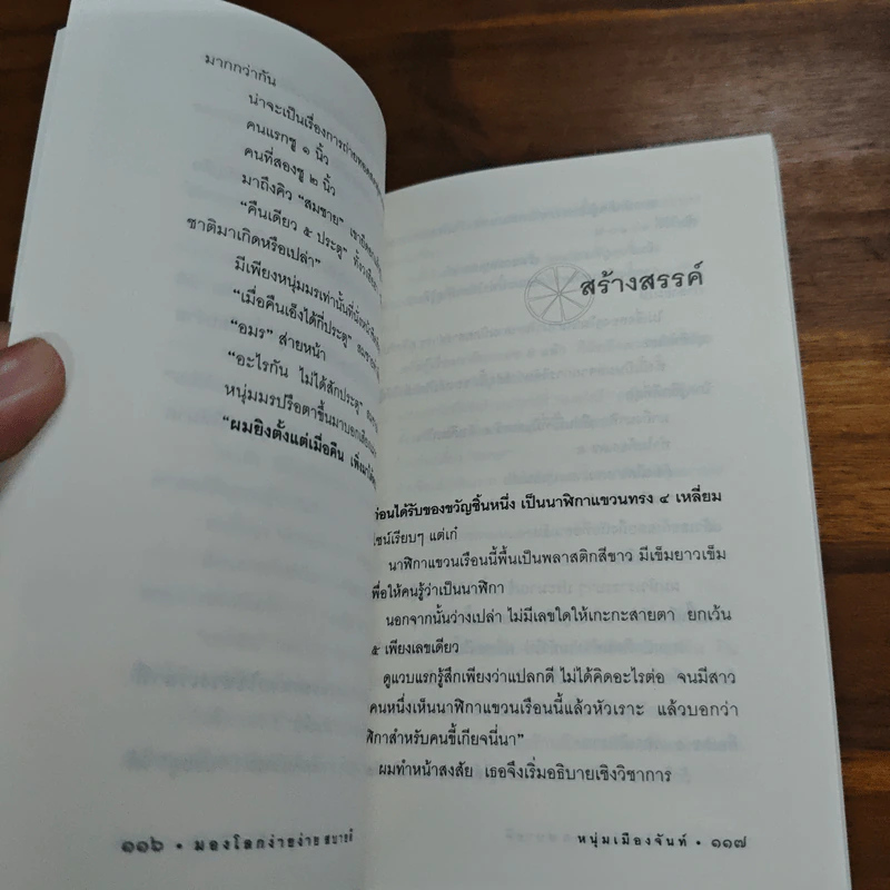 มองโลกง่ายง่าย สบายดี (ฟาสต์ฟู้ดธุรกิจ 3) - หนุ่มเมืองจันท์ รูปที่ 9