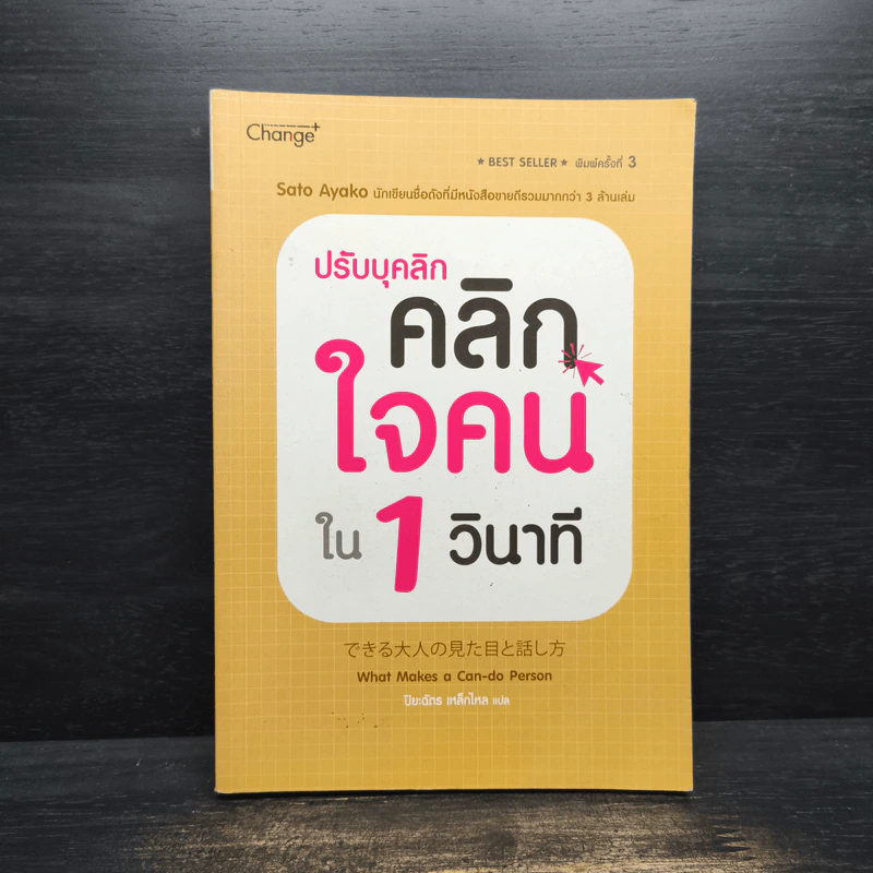 ปรับบุคลิกคลิกใจคนใน 1 วินาที - Sato Ayako (ซาโตะ อายาโกะ) รูปที่ 1