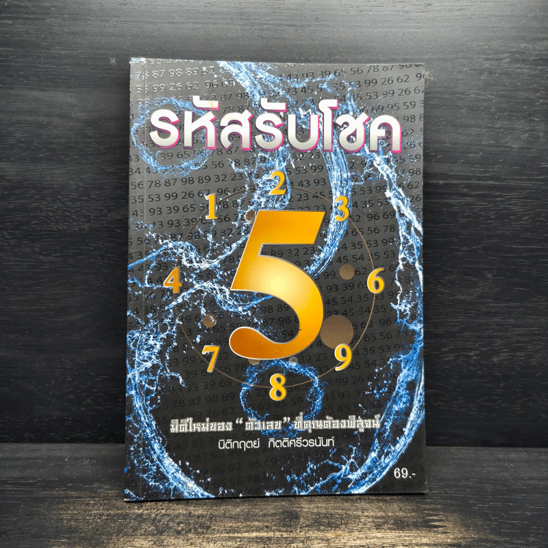 รหัสรับโชค มิติใหม่ของ ตัวเลข ที่คุณต้องพิสูจน์ - นิติกฤตย์ กิตติศรีวรนันท์ รูปที่ 1