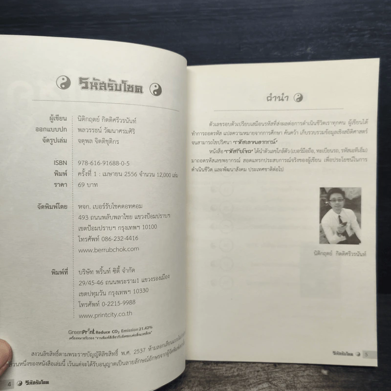 รหัสรับโชค มิติใหม่ของ ตัวเลข ที่คุณต้องพิสูจน์ - นิติกฤตย์ กิตติศรีวรนันท์ รูปที่ 5