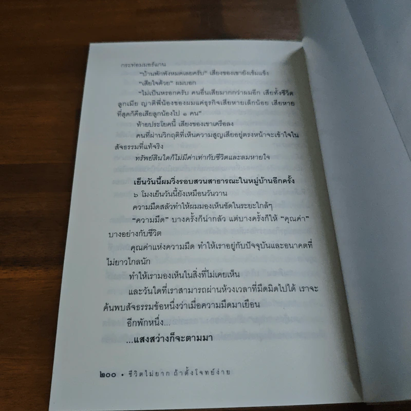 ชีวิตไม่ยาก ถ้าตั้งโจทย์ง่าย - หนุ่มเมืองจันท์ รูปที่ 9